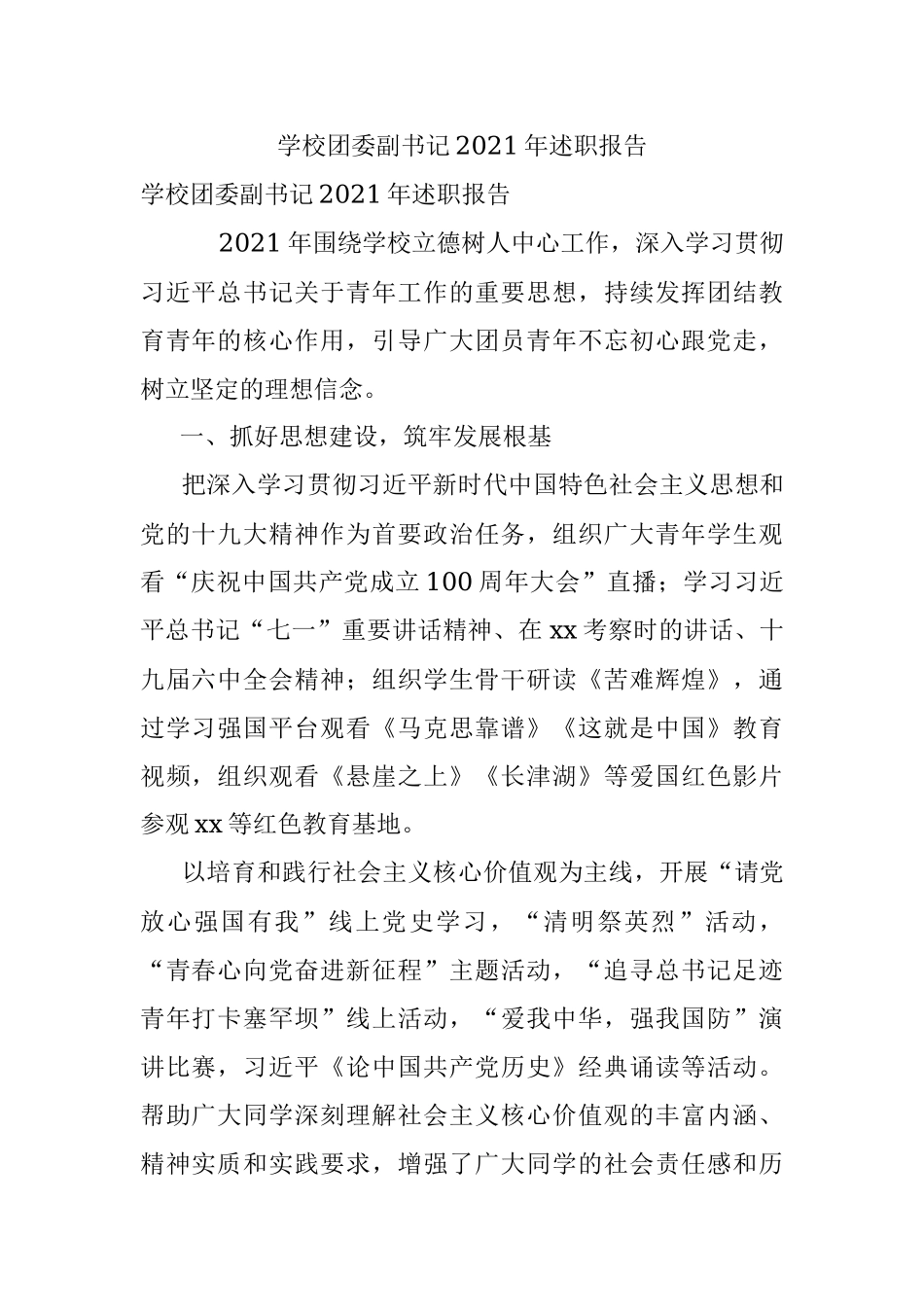 学校团委副书记2021年述职报告.docx_第1页