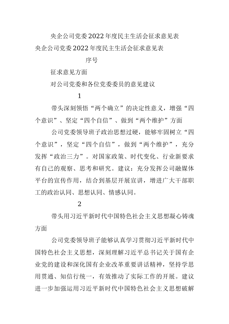 央企公司党委2022年度民主生活会征求意见表.docx_第1页