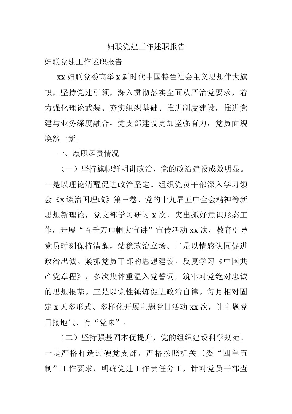 妇联党建工作述职报告.docx_第1页