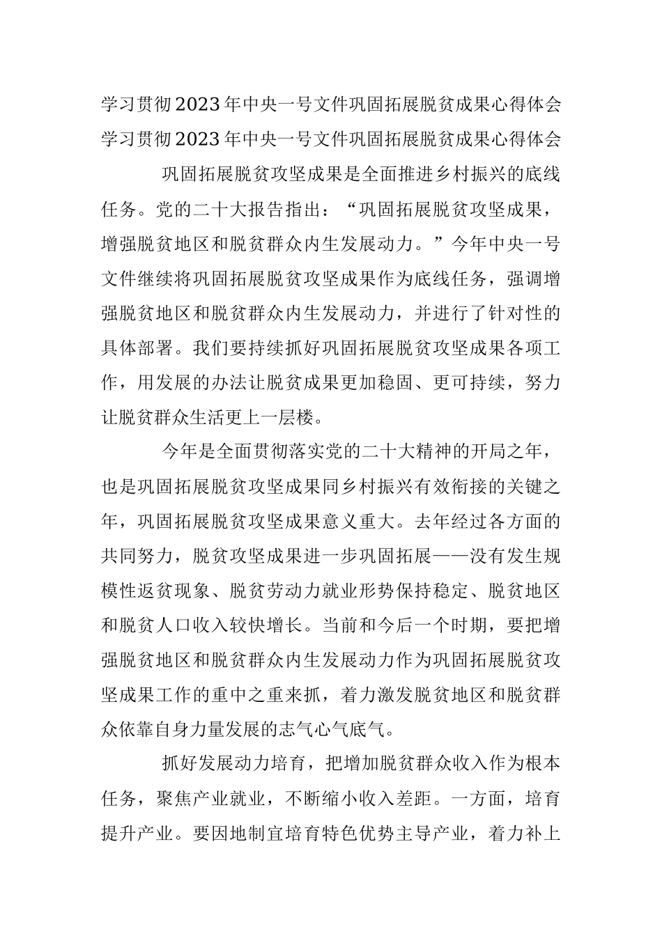 学习贯彻2023年中央一号文件巩固拓展脱贫成果心得体会.docx_第1页