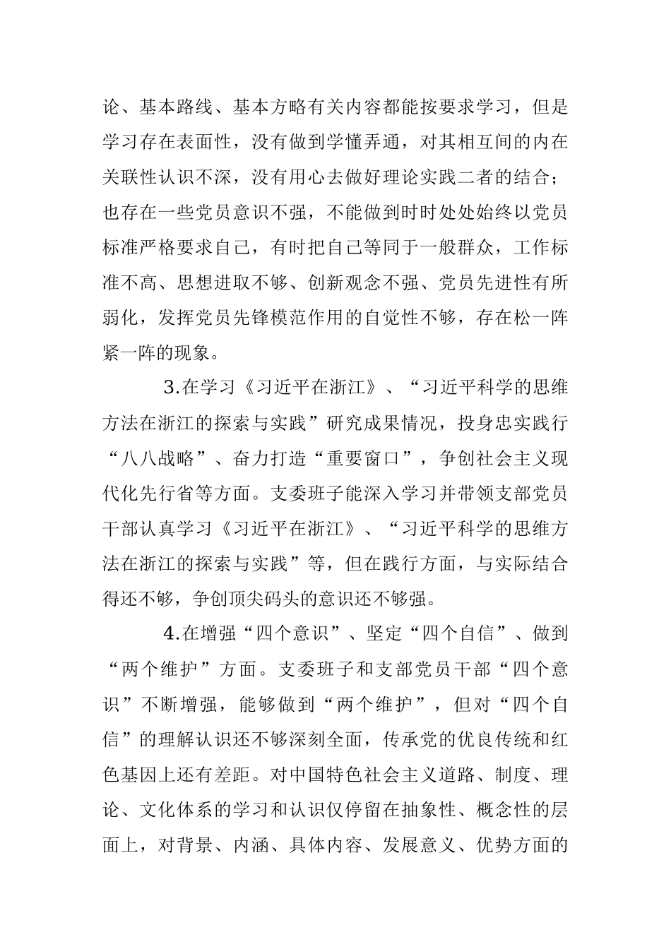 学习教育专题组织生活会支委班子对照检查材料.docx_第3页