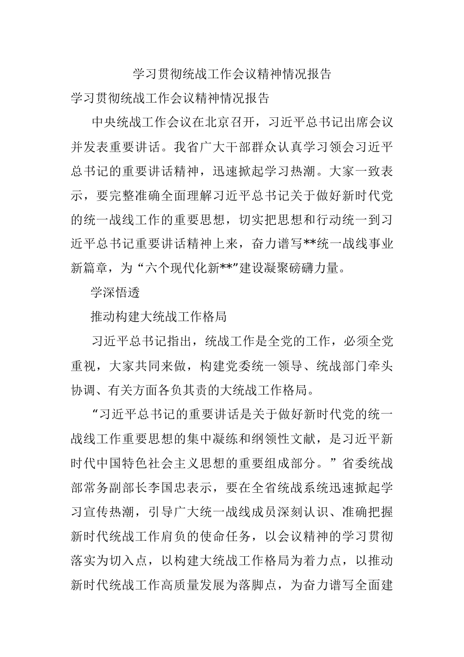 学习贯彻统战工作会议精神情况报告.docx_第1页