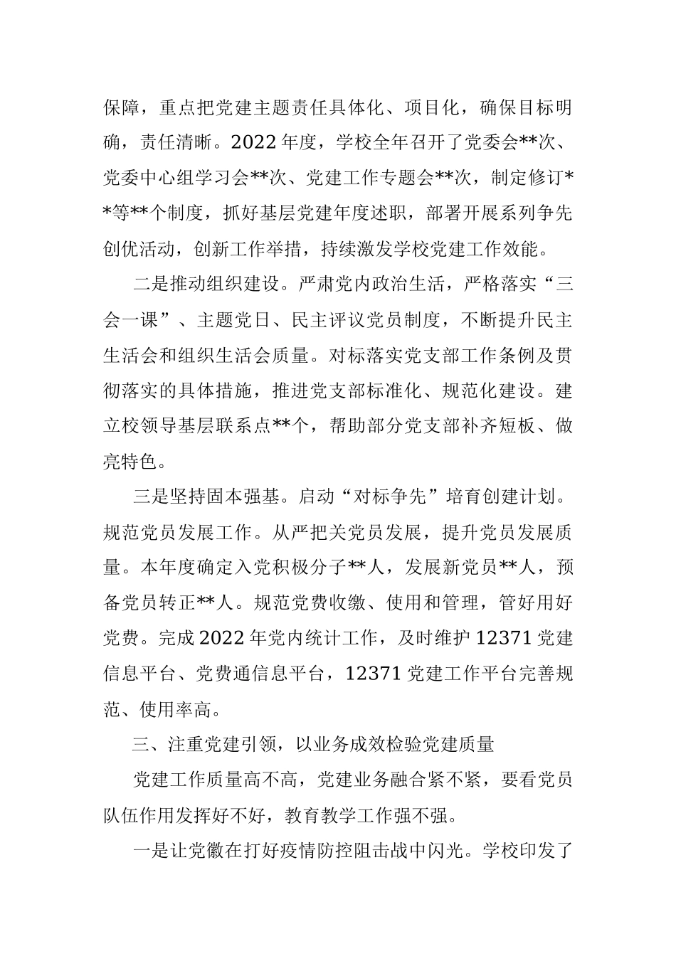 学校党委书记述职报告.docx_第3页