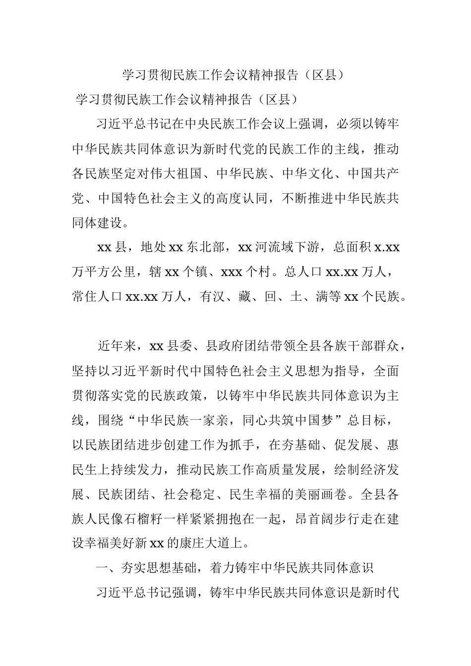 学习贯彻民族工作会议精神报告（区县）.docx_第1页
