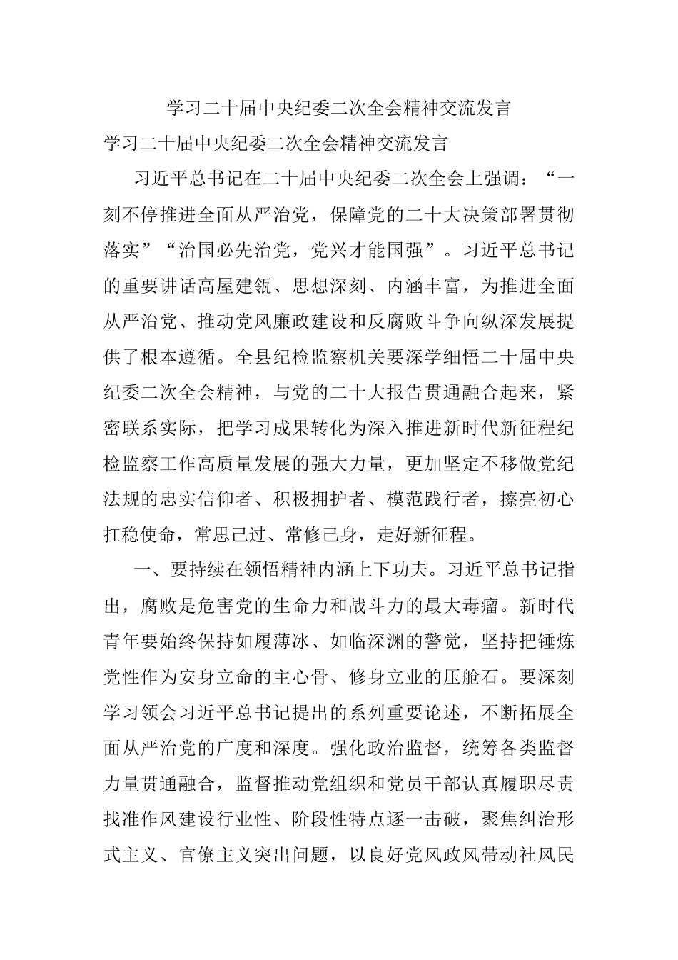 学习二十届中央纪委二次全会精神交流发言.docx_第1页