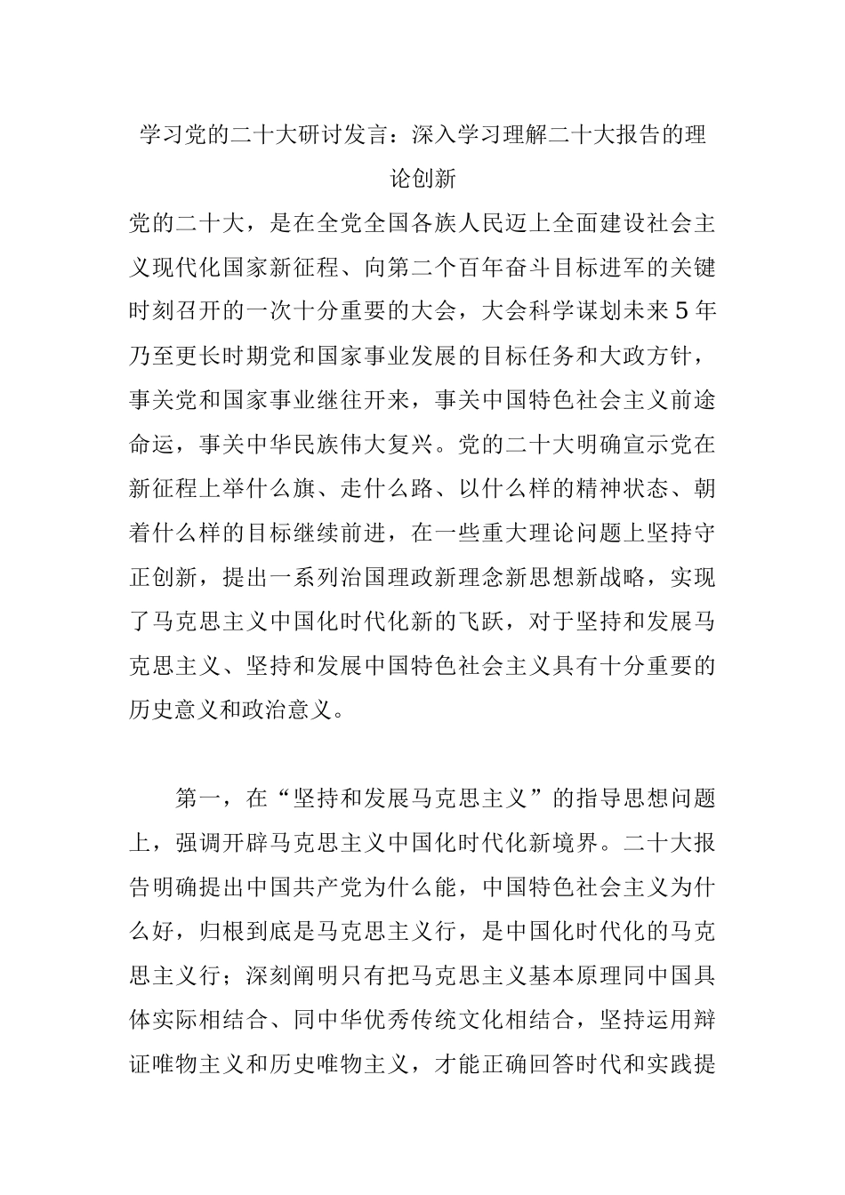 学习党的二十大研讨发言：深入学习理解二十大报告的理论创新.docx_第1页