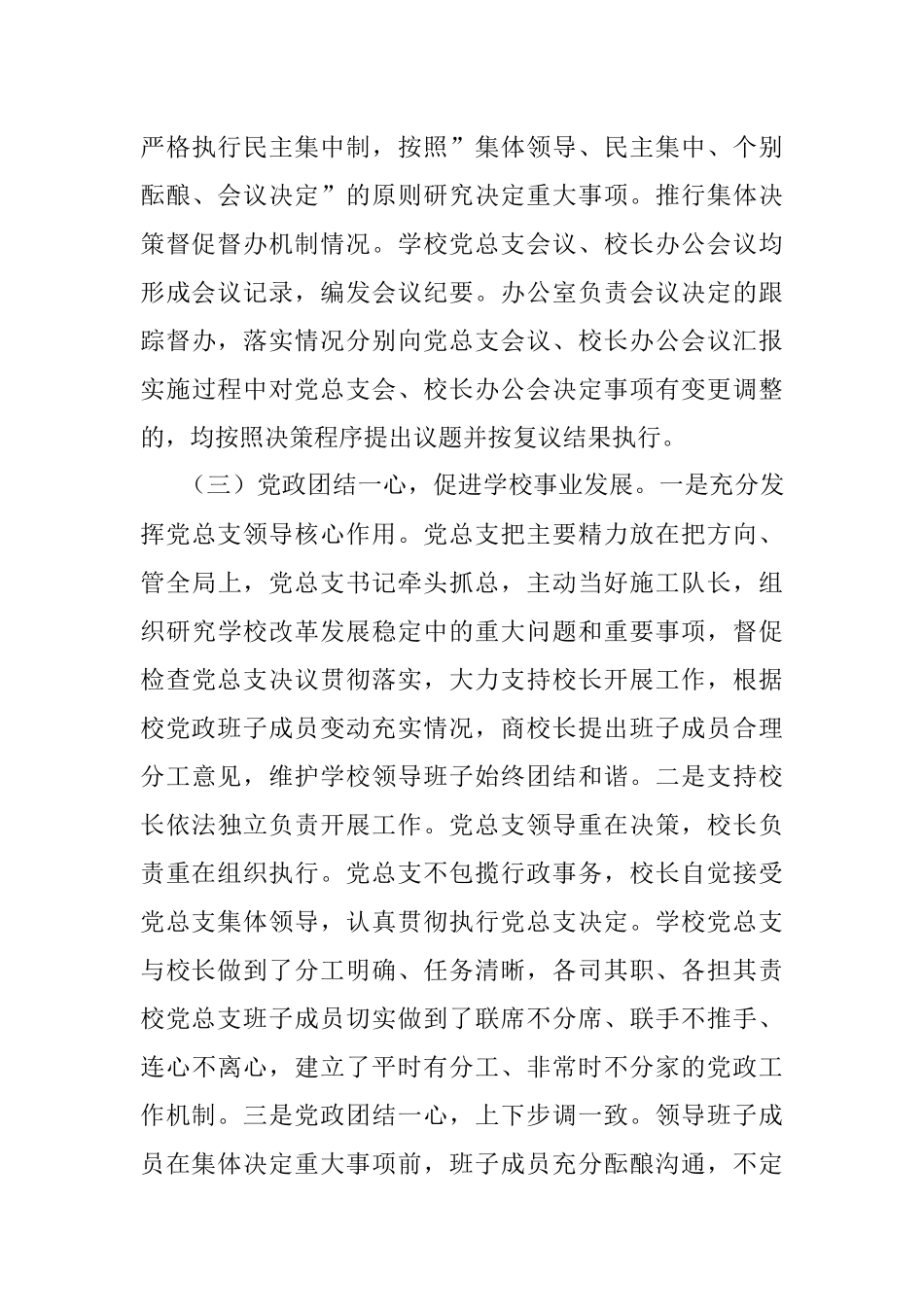 学校党总支贯彻执行党组织领导下的校长负责制情况自查报告.docx_第3页
