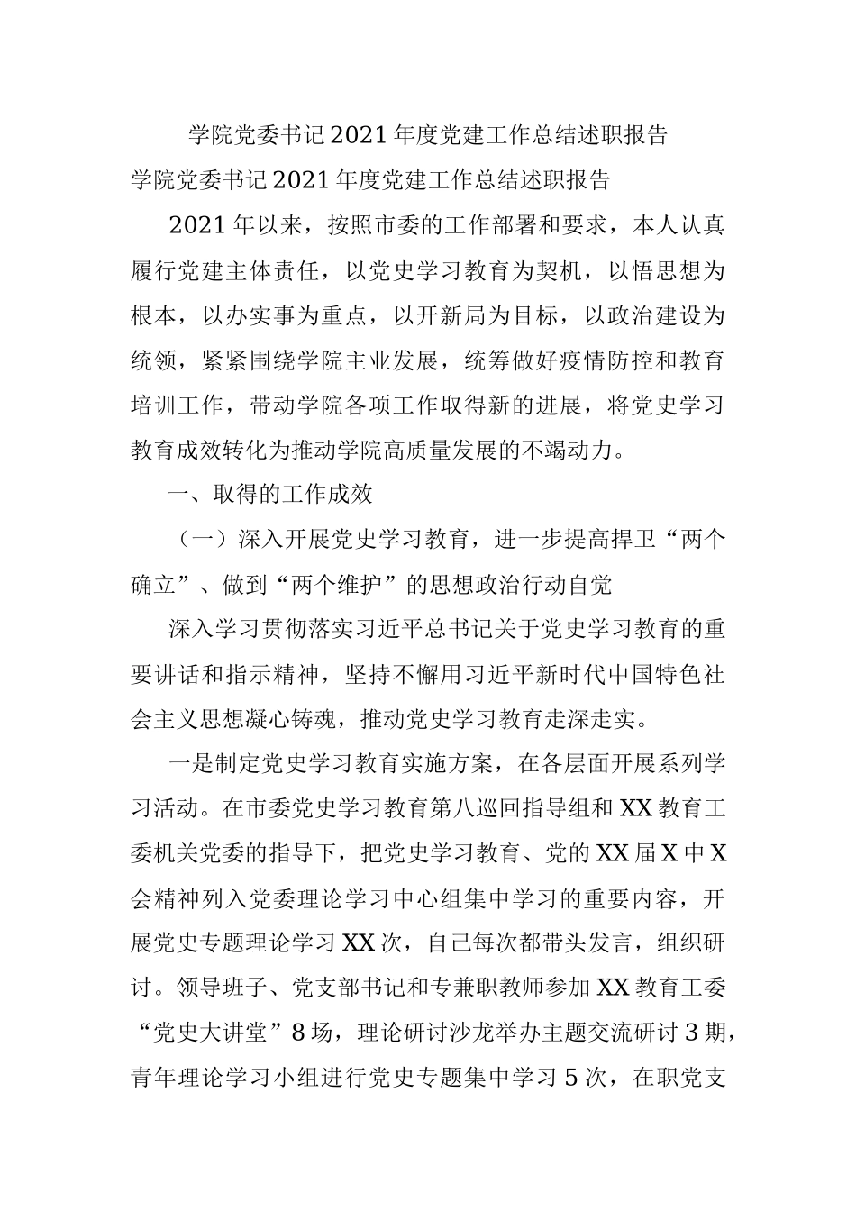 学院党委书记2021年度党建工作总结述职报告.docx_第1页