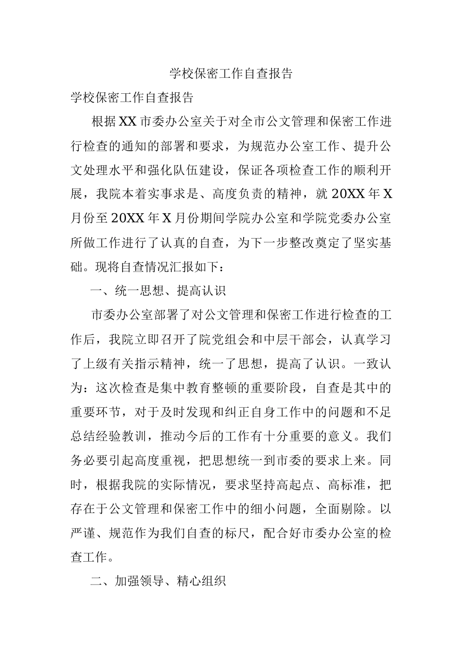 学校保密工作自查报告.docx_第1页