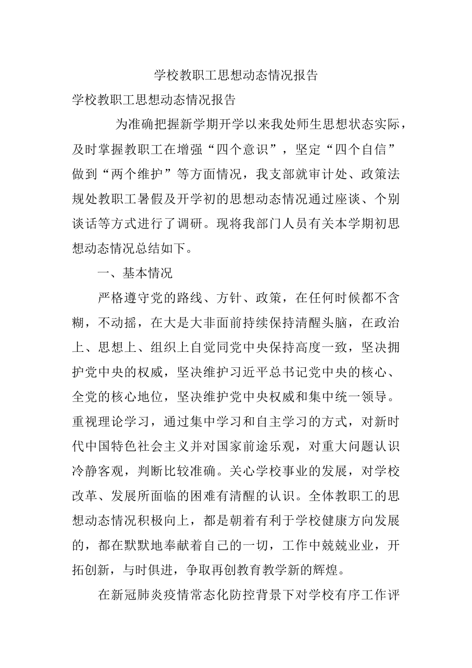 学校教职工思想动态情况报告.docx_第1页