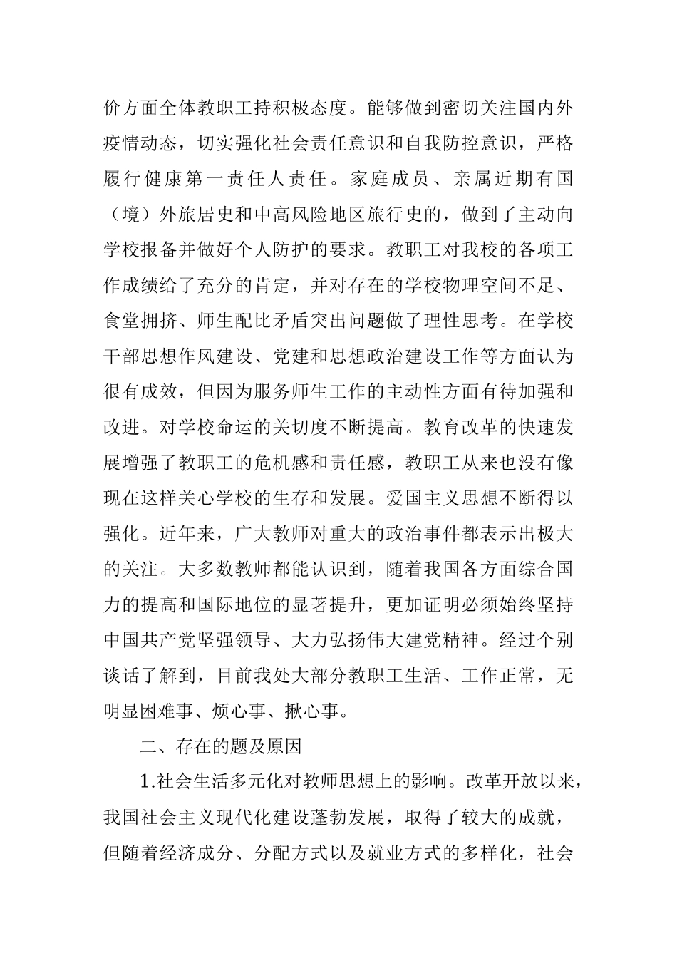 学校教职工思想动态情况报告.docx_第2页