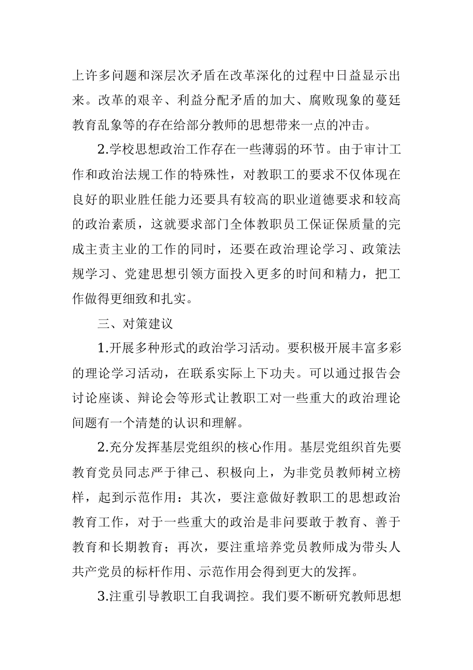 学校教职工思想动态情况报告.docx_第3页