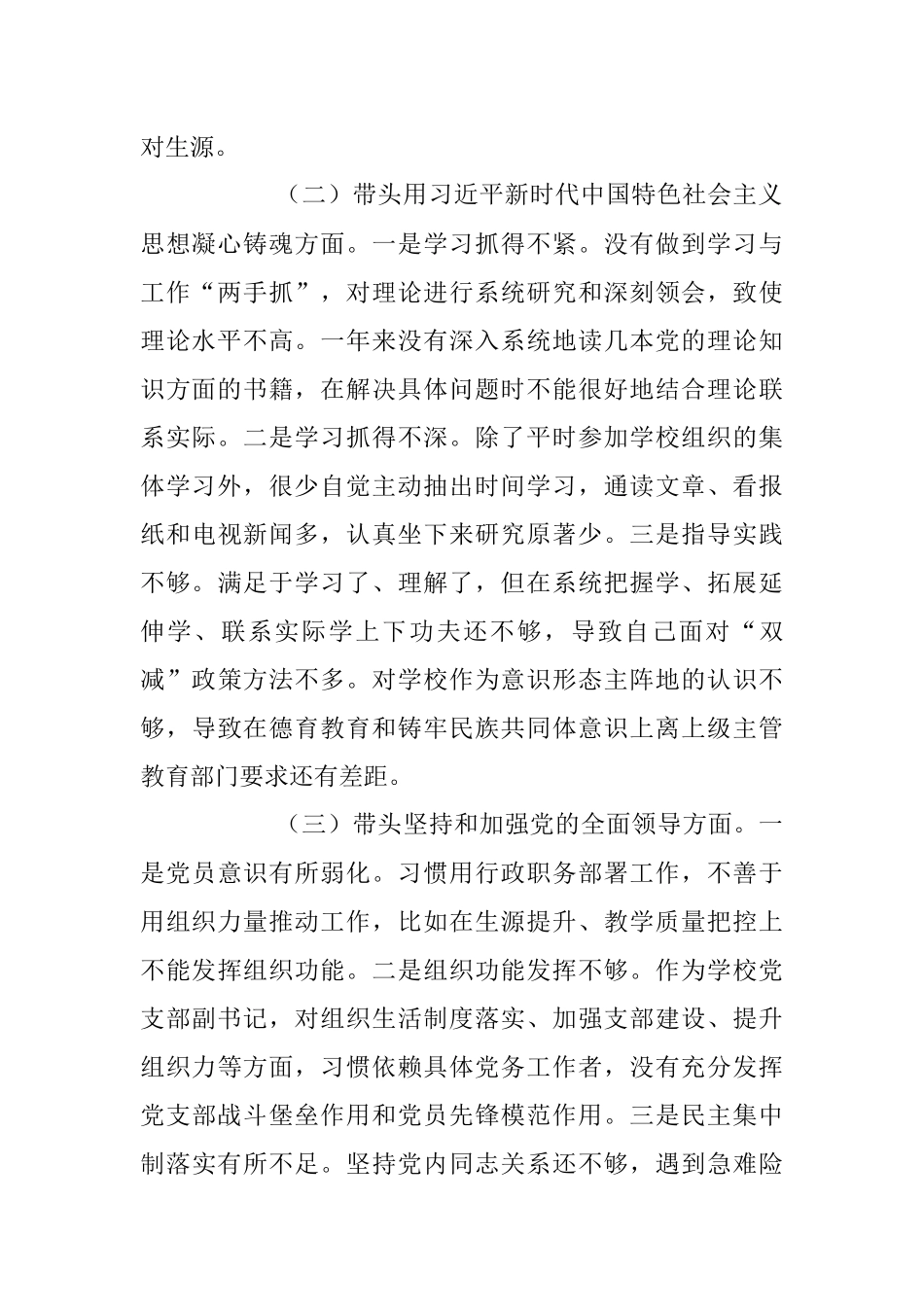 学校副校长民主生活会六个带头对照检查材料.docx_第2页