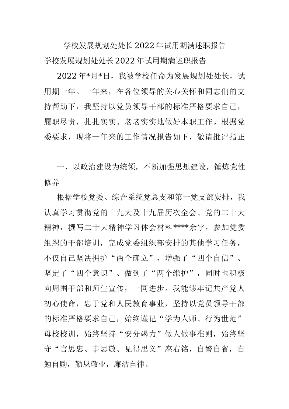 学校发展规划处处长2022年试用期满述职报告.docx_第1页