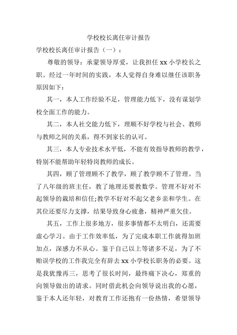 学校校长离任审计报告.docx_第1页