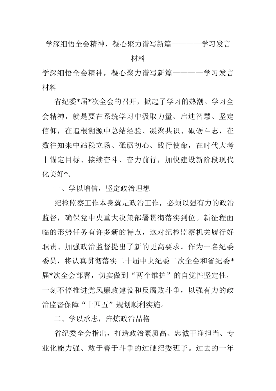 学深细悟全会精神凝心聚力谱写新篇————学习发言材料.docx_第1页