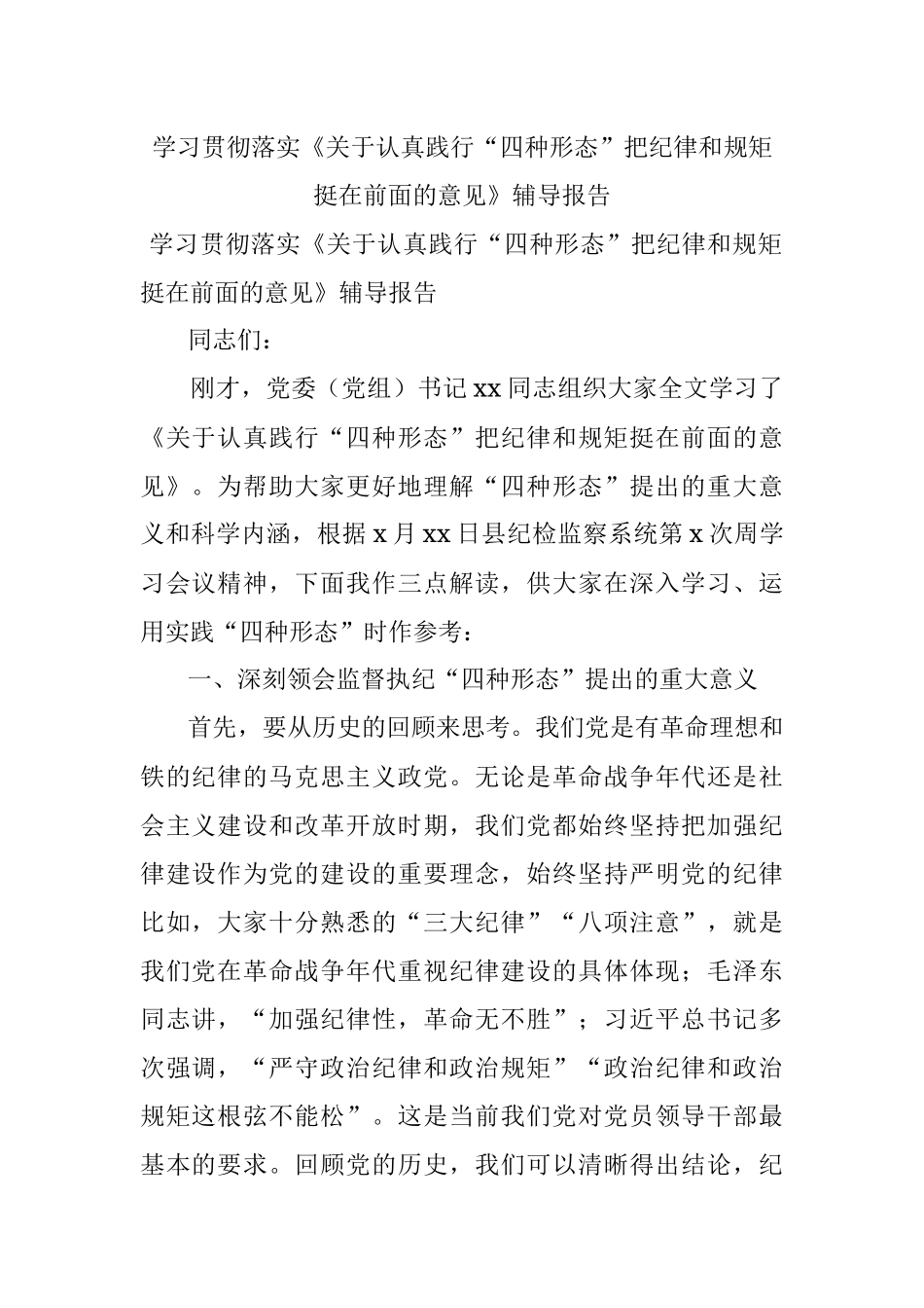 学习贯彻落实《关于认真践行“四种形态”把纪律和规矩挺在前面的意见》辅导报告.docx_第1页