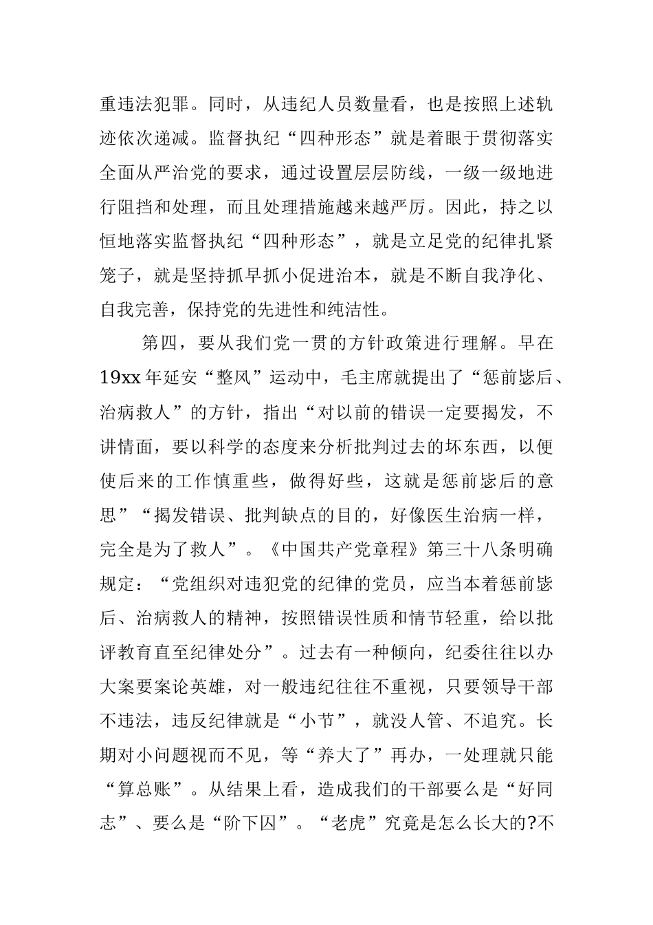 学习贯彻落实《关于认真践行“四种形态”把纪律和规矩挺在前面的意见》辅导报告.docx_第3页