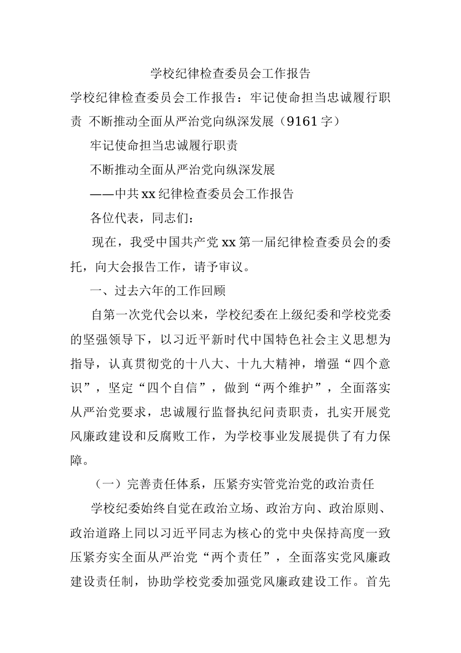 学校纪律检查委员会工作报告.docx_第1页