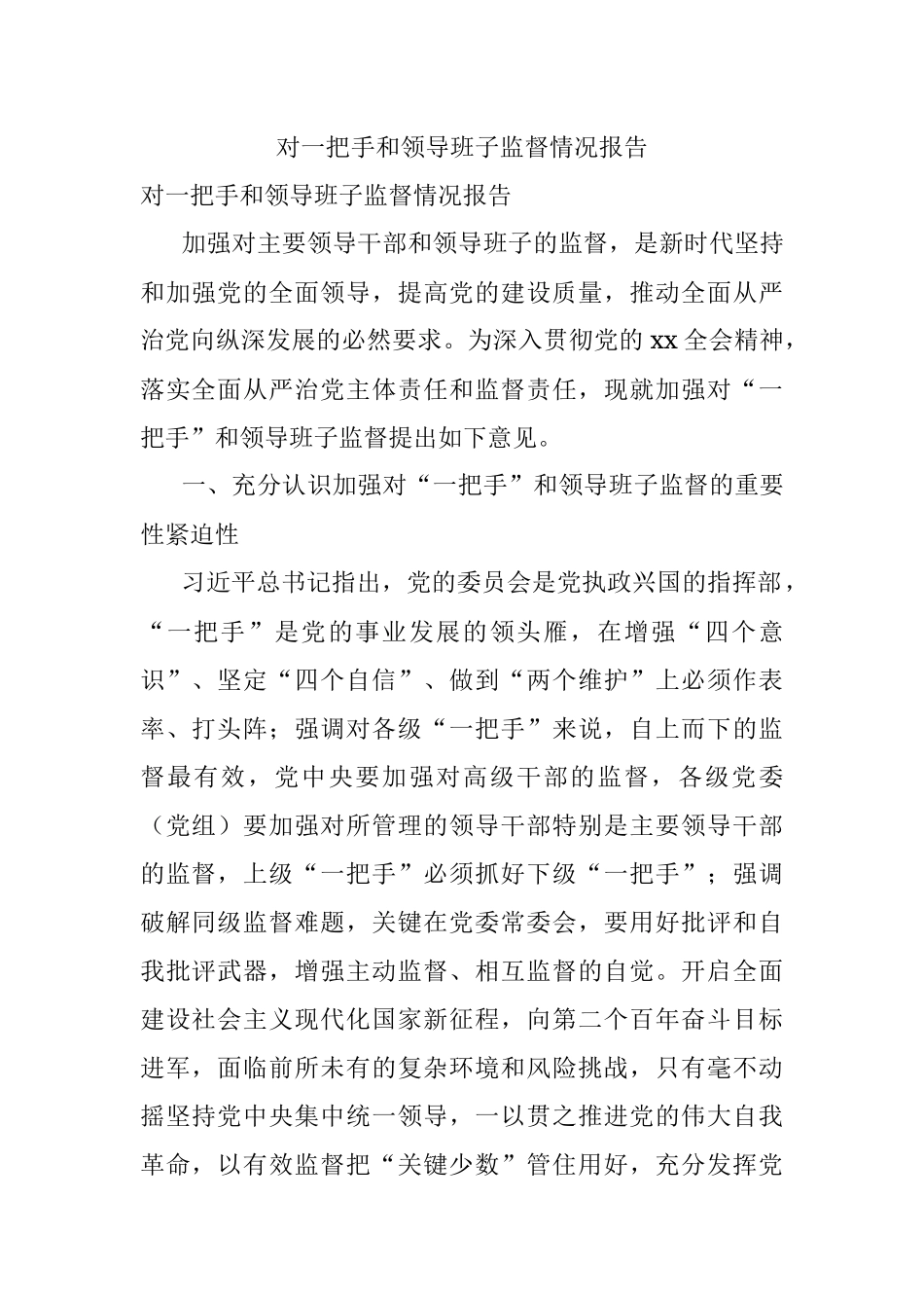 对一把手和领导班子监督情况报告.docx_第1页