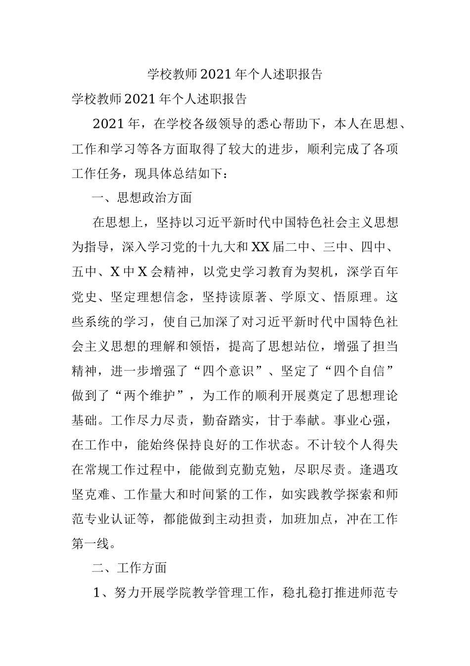 学校教师2021年个人述职报告.docx_第1页