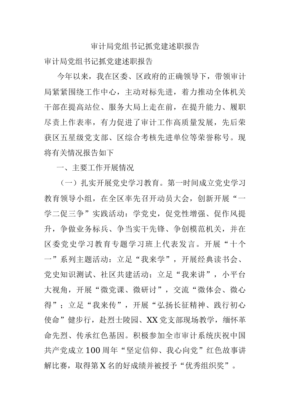 审计局党组书记抓党建述职报告.docx_第1页