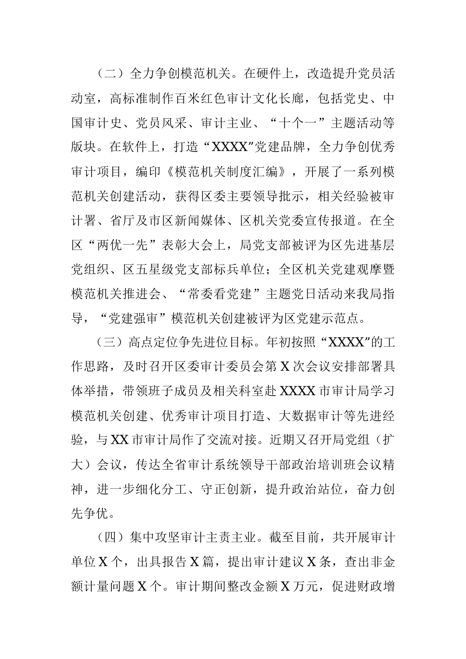 审计局党组书记抓党建述职报告.docx_第2页