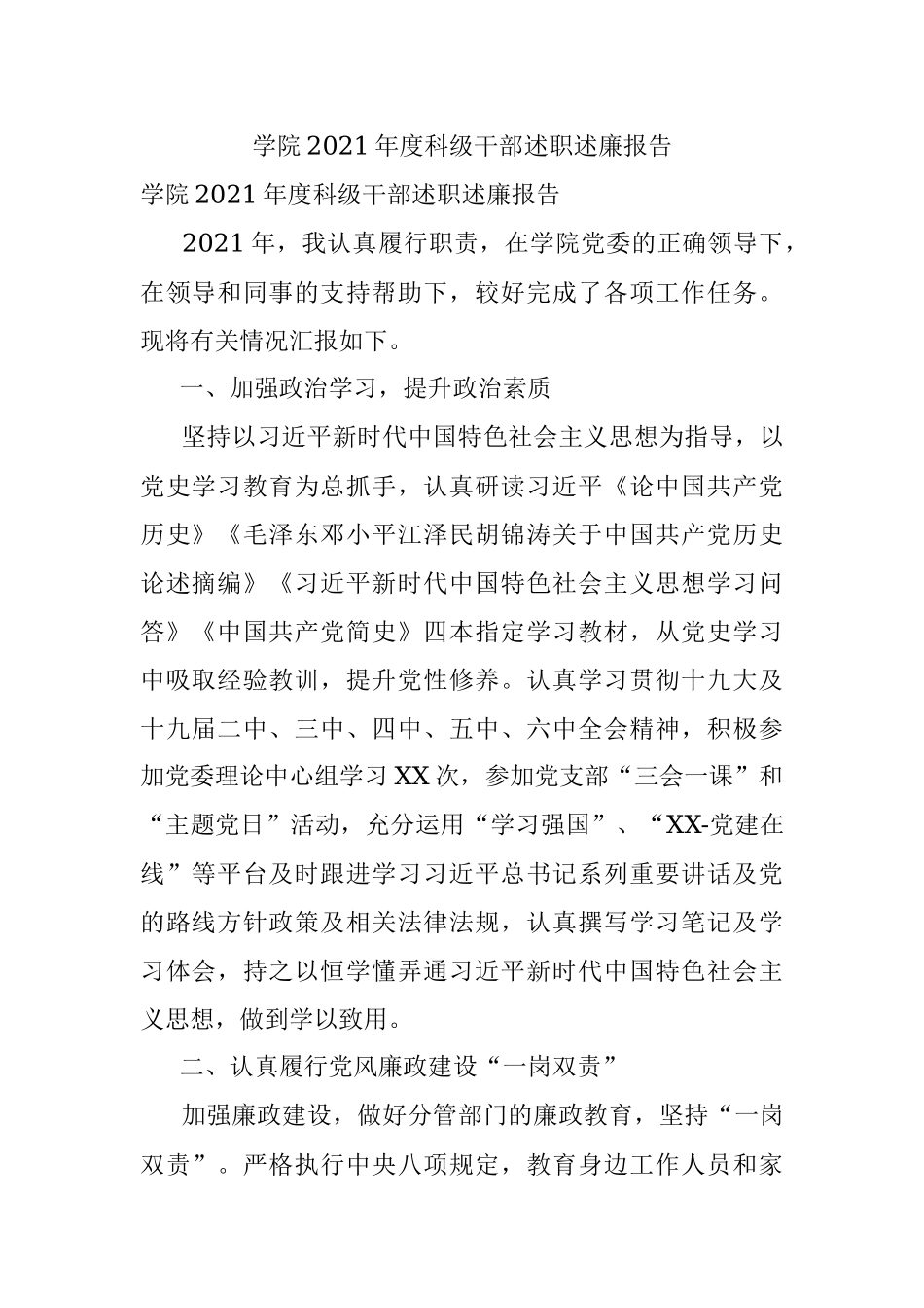 学院2021年度科级干部述职述廉报告.docx_第1页