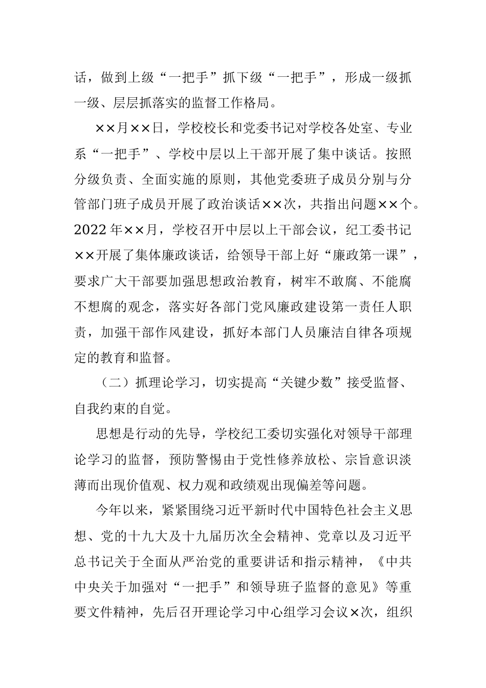 学校落实《关于加强对“一把手”和领导班子监督的意见》监督检查情况报告.docx_第2页