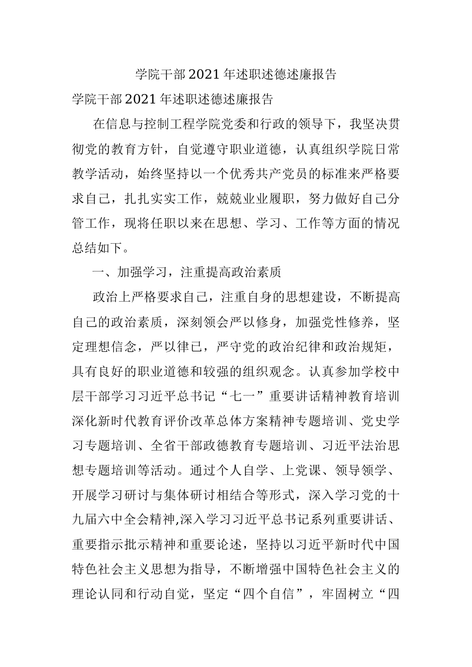 学院干部2021年述职述德述廉报告_2.docx_第1页