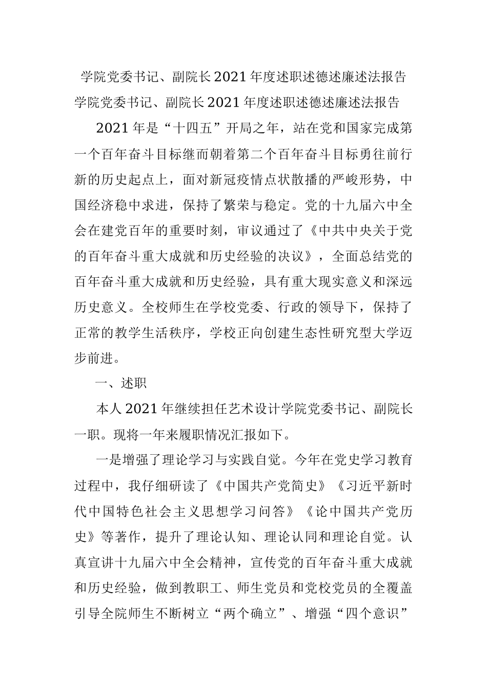 学院党委书记、副院长2021年度述职述德述廉述法报告.docx_第1页