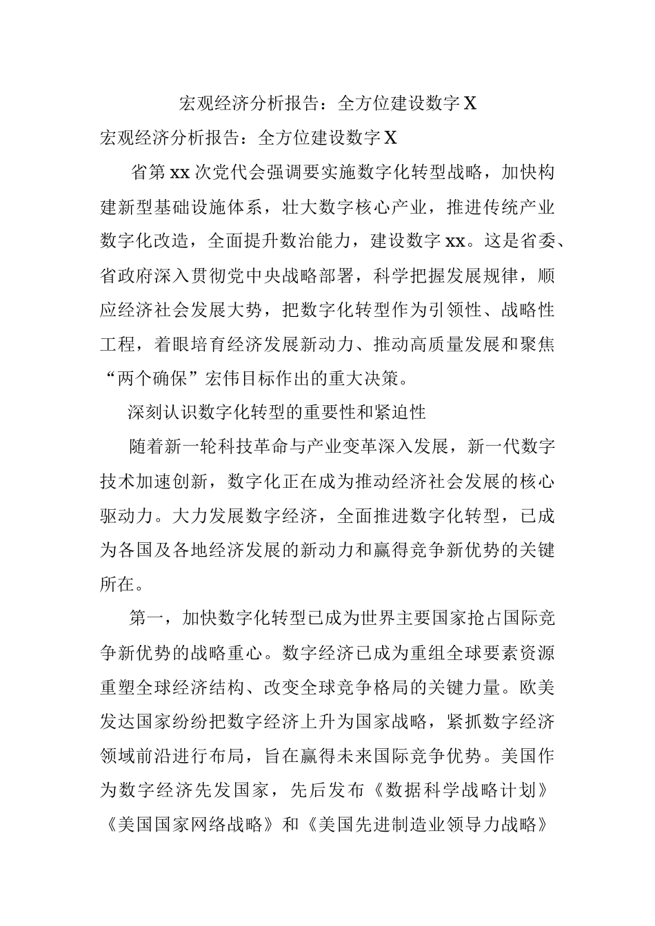 宏观经济分析报告：全方位建设数字X.docx_第1页