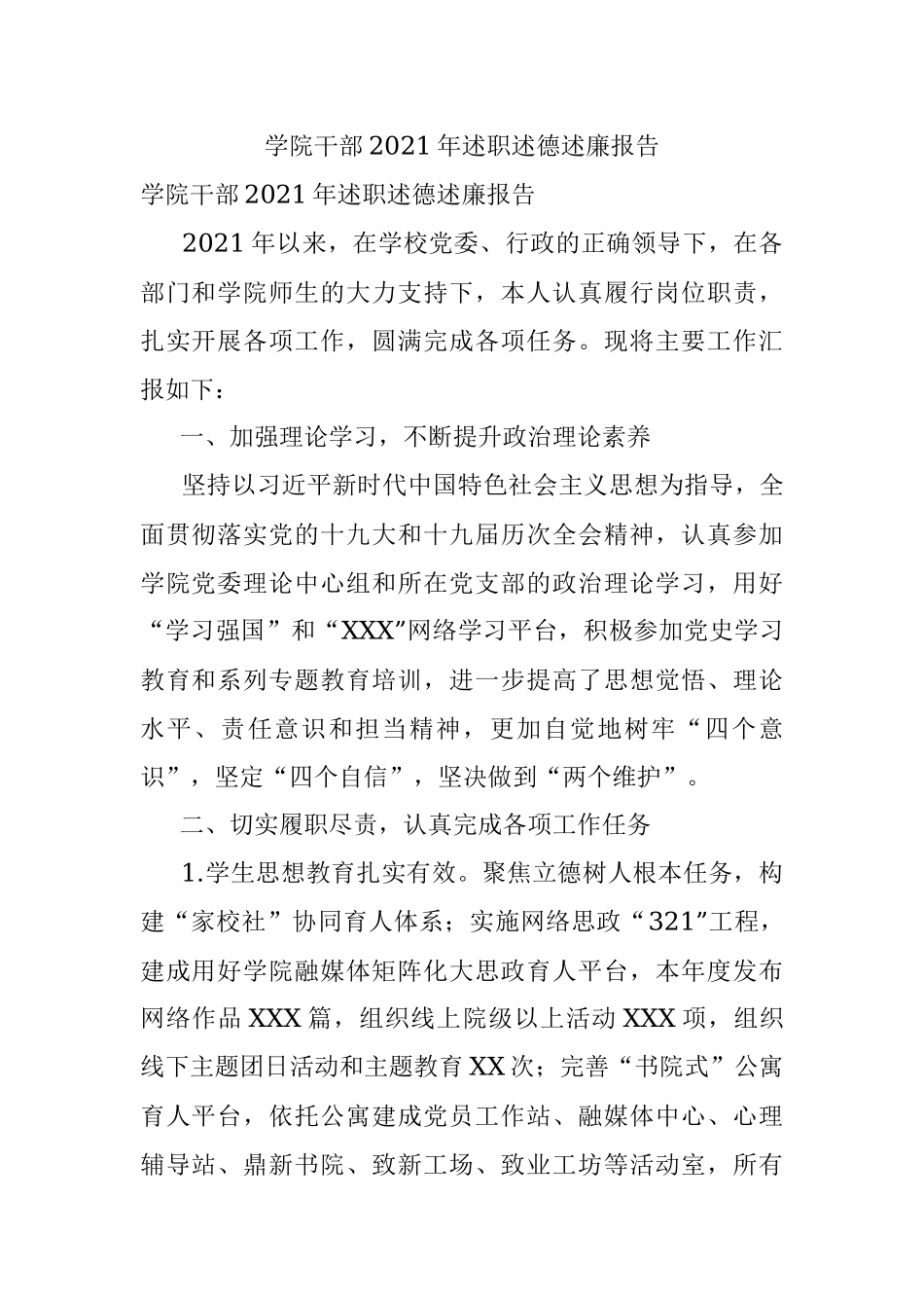 学院干部2021年述职述德述廉报告.docx_第1页