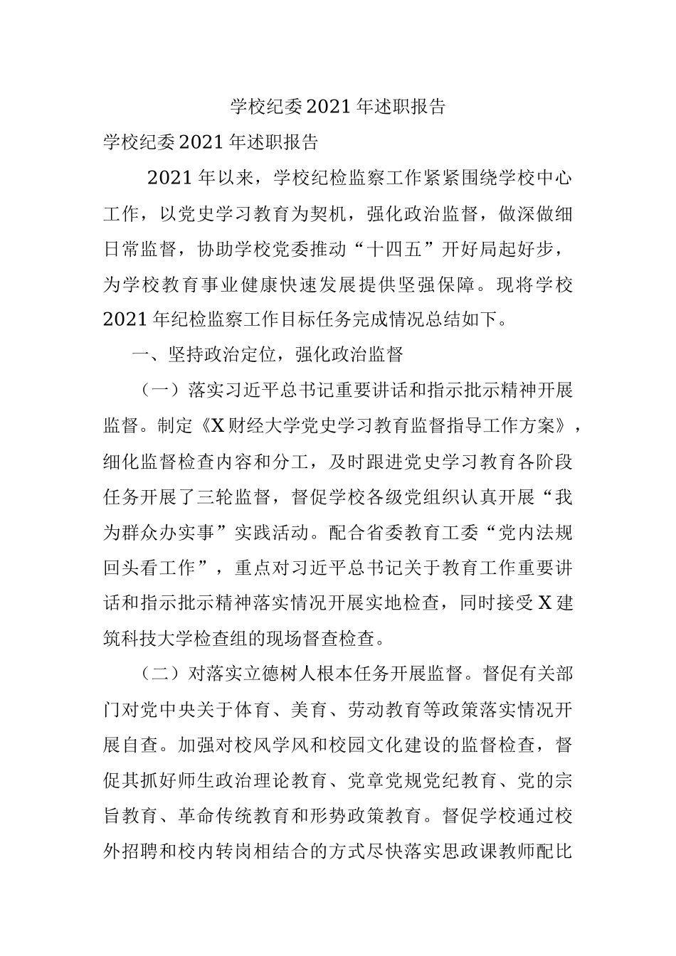 学校纪委2021年述职报告.docx_第1页