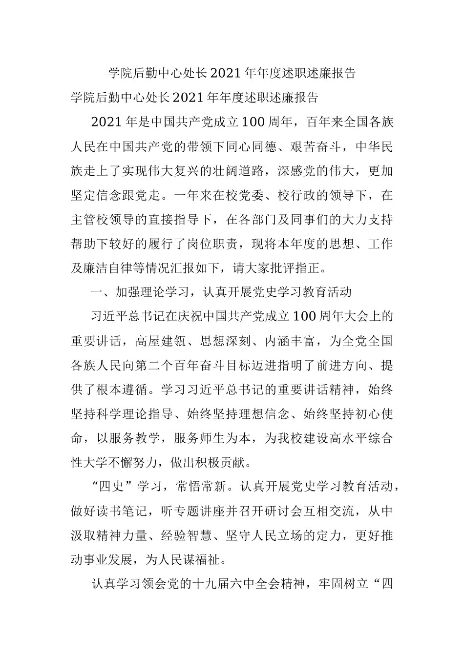 学院后勤中心处长2021年年度述职述廉报告.docx_第1页