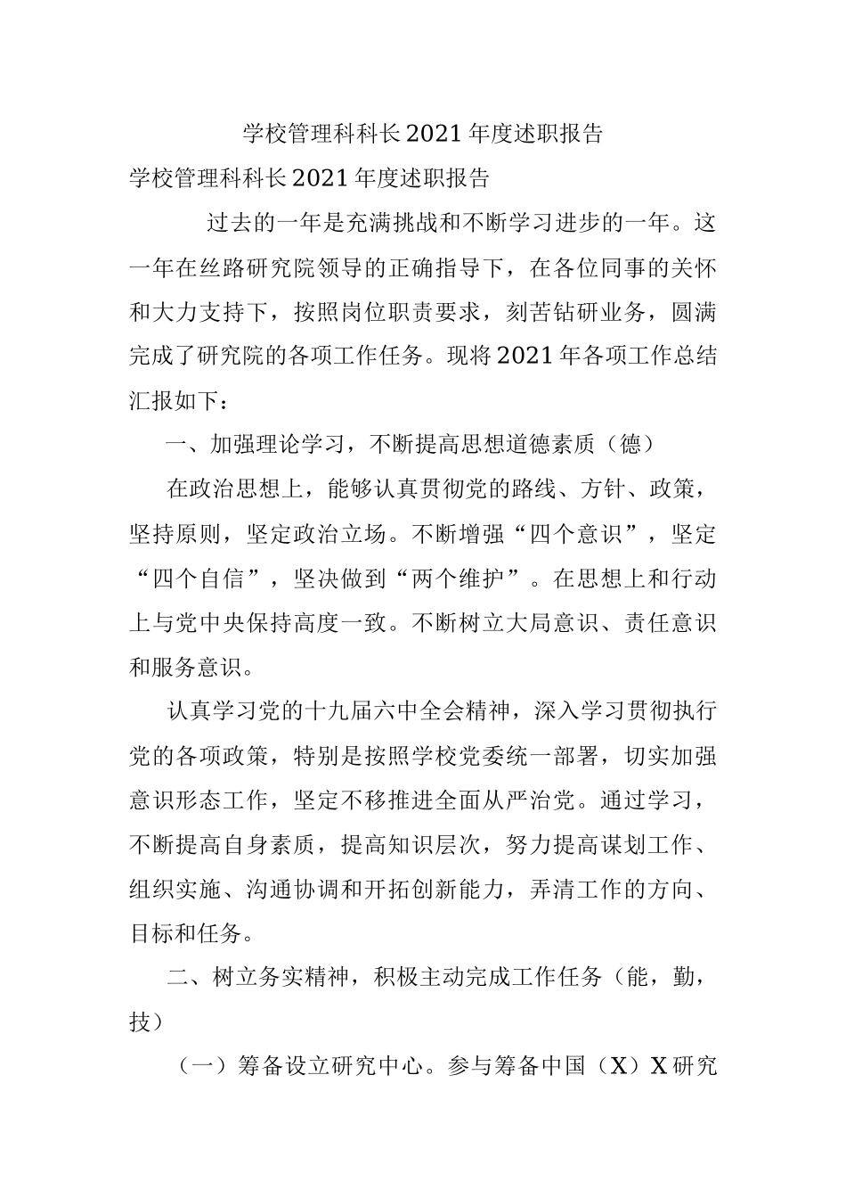 学校管理科科长2021年度述职报告.docx_第1页