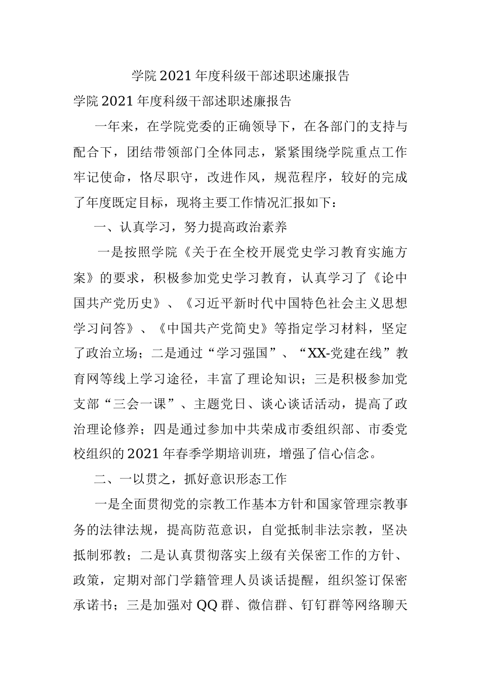 学院2021年度科级干部述职述廉报告_3.docx_第1页