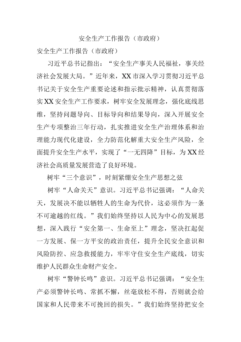 安全生产工作报告（市政府）.docx_第1页