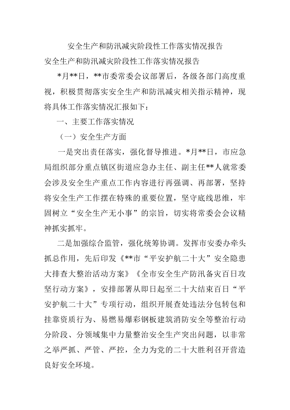 安全生产和防汛减灾阶段性工作落实情况报告.docx_第1页