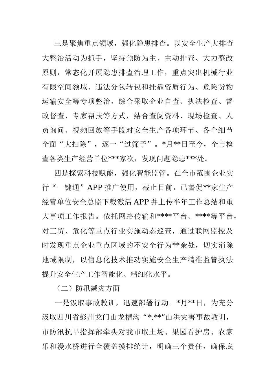 安全生产和防汛减灾阶段性工作落实情况报告.docx_第2页