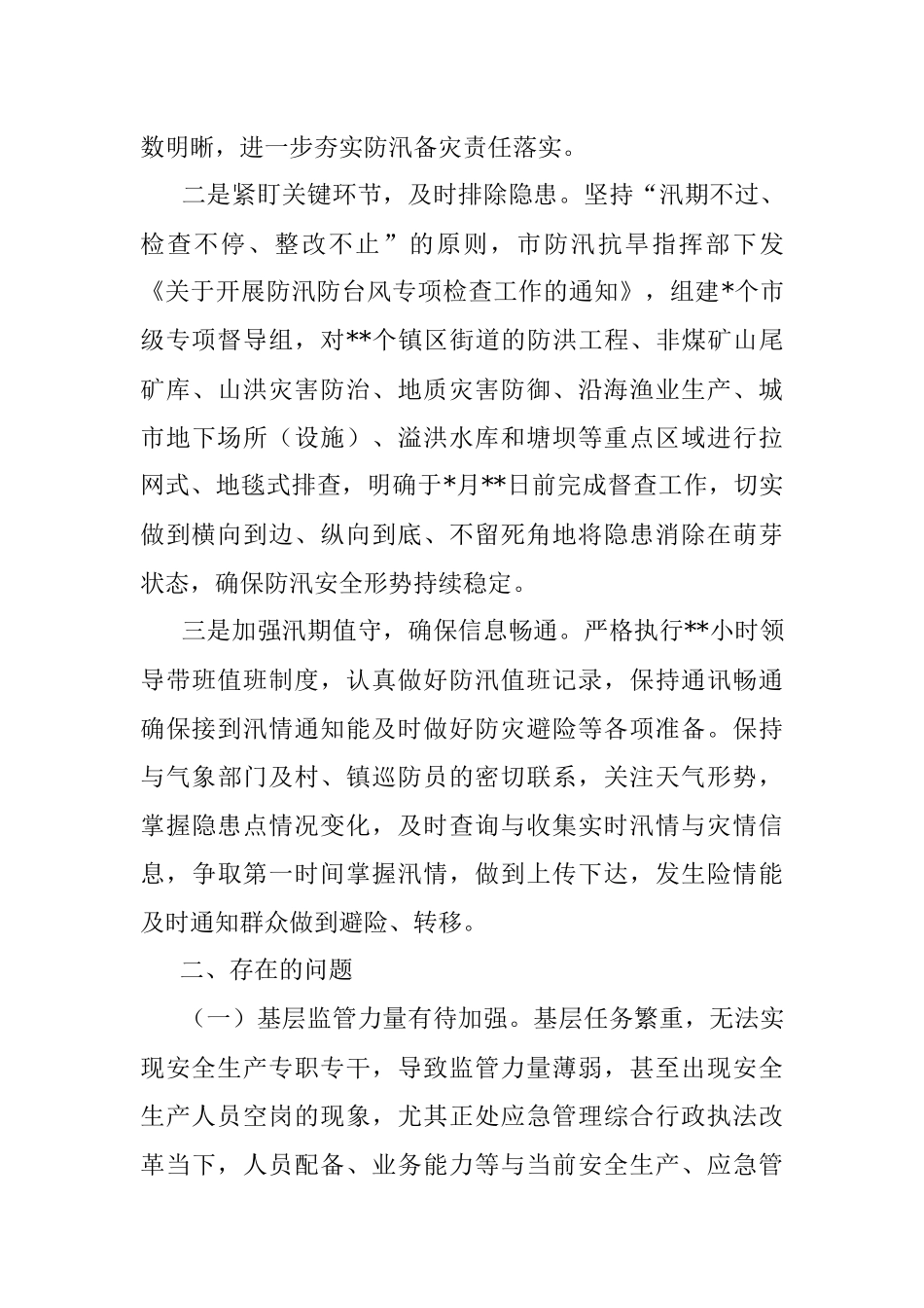安全生产和防汛减灾阶段性工作落实情况报告.docx_第3页