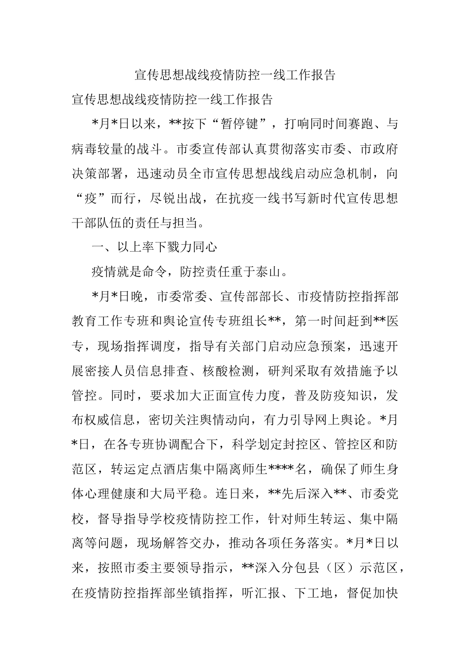 宣传思想战线疫情防控一线工作报告.docx_第1页