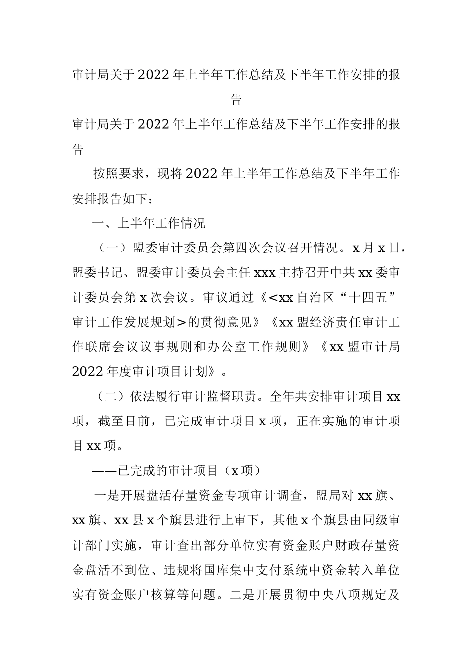 审计局关于2022年上半年工作总结及下半年工作安排的报告.docx_第1页