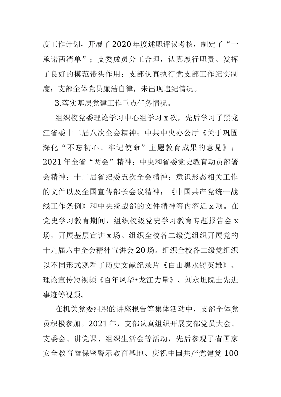 宣传部统战部党支部书记抓基层党建工作述职报告范文.docx_第2页