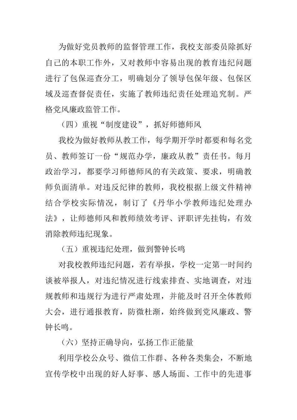 小学党支部书记2021年党风廉政建设述职报告.docx_第2页