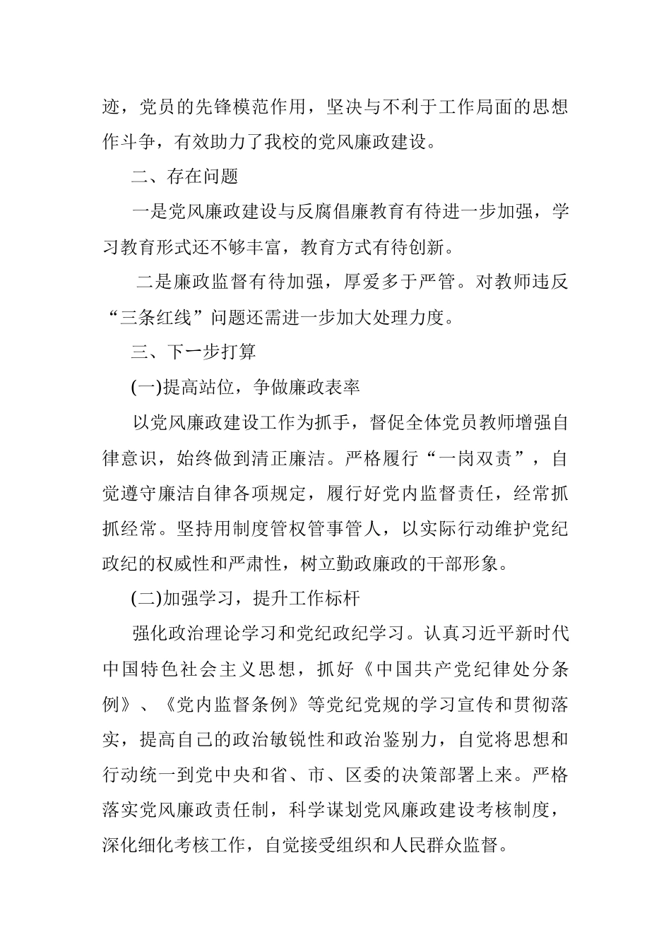 小学党支部书记2021年党风廉政建设述职报告.docx_第3页