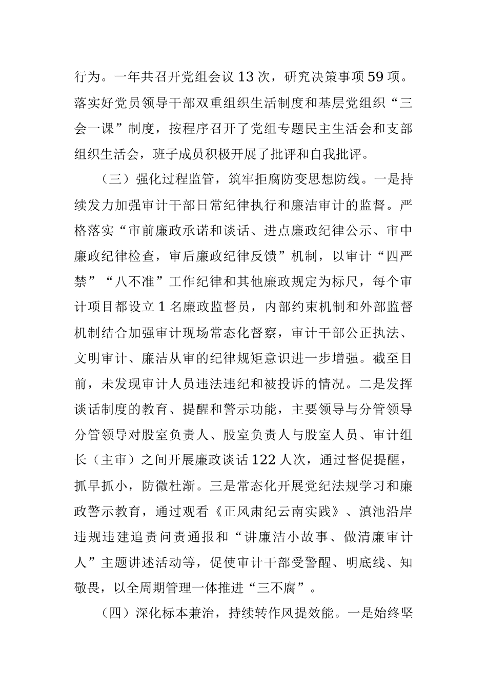 审计局党组2022年度党风廉政建设责任制工作落实情况报告.docx_第3页
