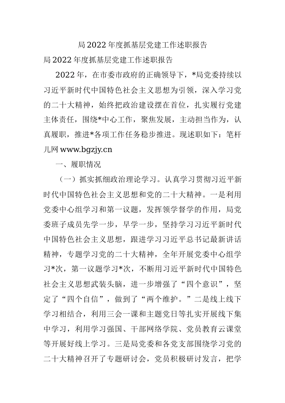 局2022年度抓基层党建工作述职报告.docx_第1页