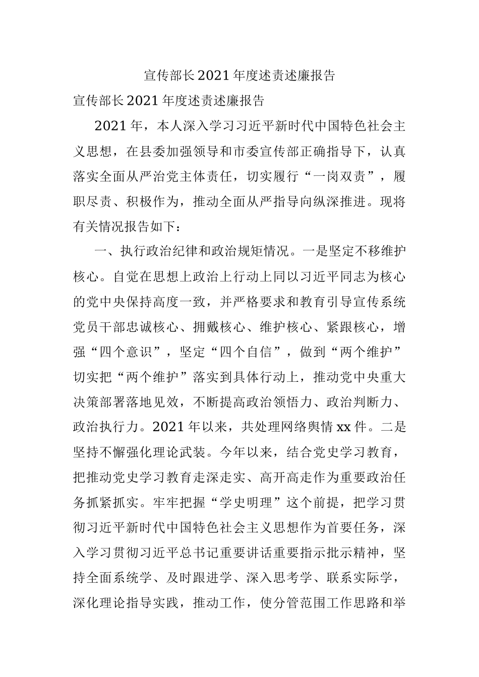 宣传部长2021年度述责述廉报告.docx_第1页