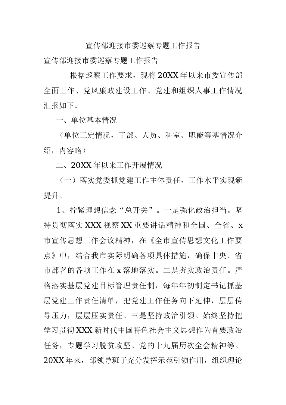 宣传部迎接市委巡察专题工作报告.docx_第1页